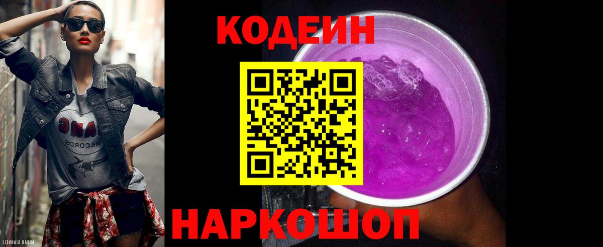 Черногорск  Кодеиновый сироп Lean напиток Lean (лин)  Вход с VPN 